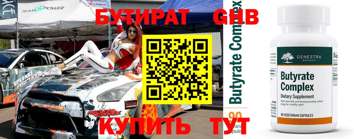 БУТИРАТ 1.4BDO Ржев
